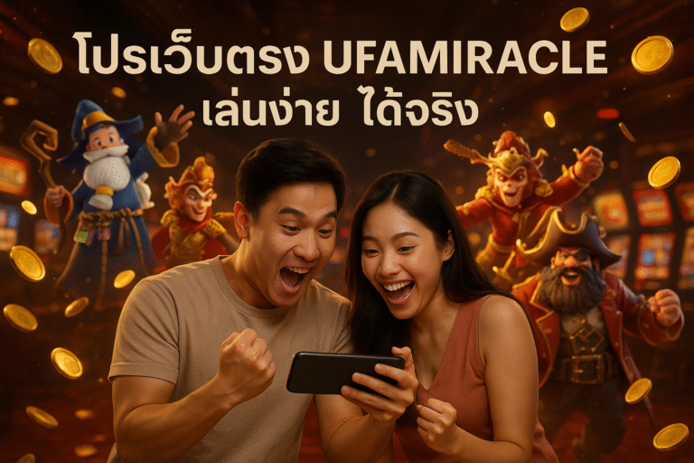 โปรเว็บตรง UFAMIRACLE เล่นง่าย ได้จริง