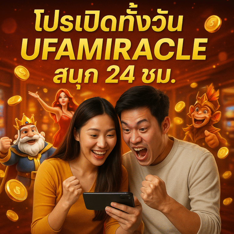 โปรเปิดทั้งวัน UFAMIRACLE สนุก 24 ชม.