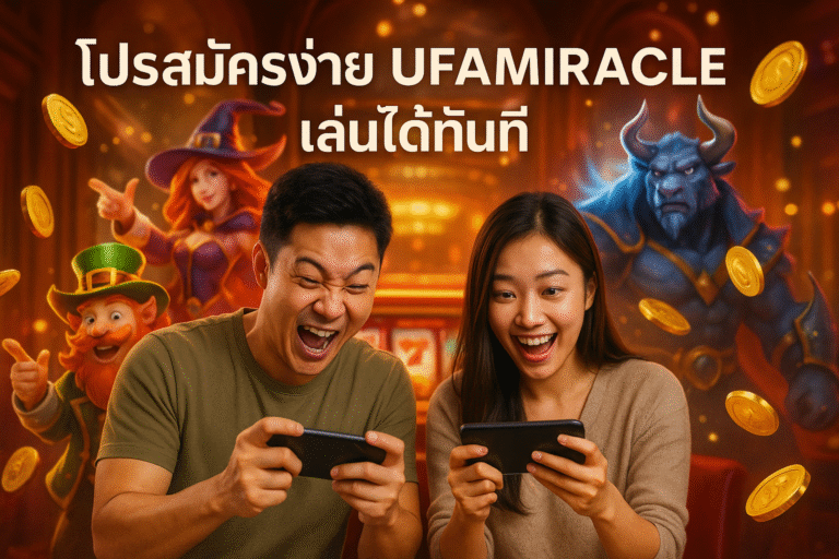 โปรสมัครง่าย UFAMIRACLE เล่นได้ทันที