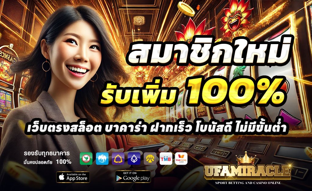 UFAMIRACLE-ฝาก100รับ200