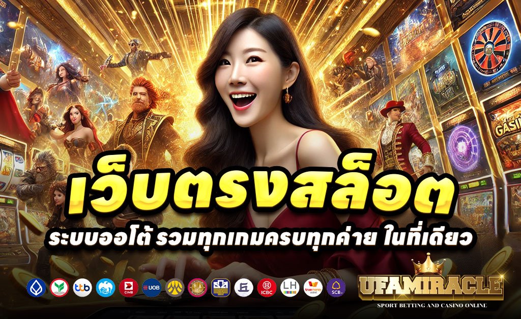 UFAMIRACLE-เว็บตรงสล็อต