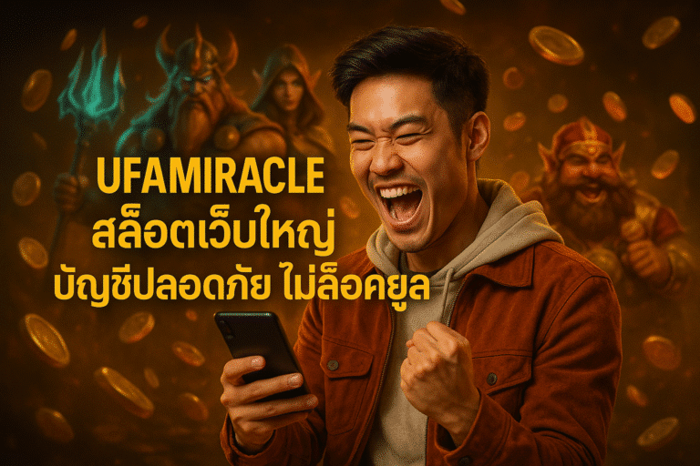 UFAMIRACLE สล็อตเว็บใหญ่ บัญชีปลอดภัย ไม่ล็อคยูส