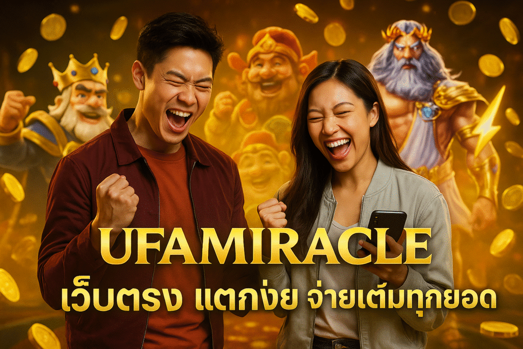 UFAMIRACLE เว็บตรง แตกง่าย จ่ายเต็มทุกยอด
