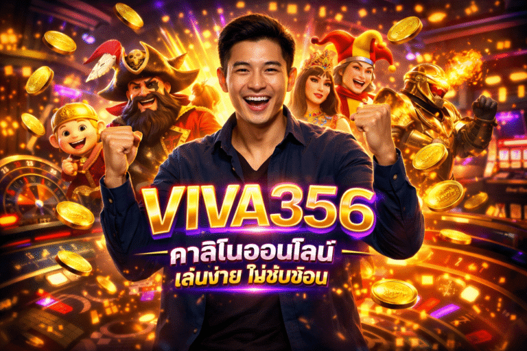 VIVA356 คาสิโนออนไลน์ เล่นง่าย ไม่ซับซ้อน