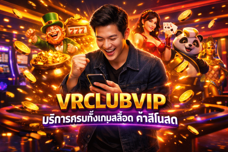 VRCLUBVIP บริการครบทั้งเกมสล็อต คาสิโนสด